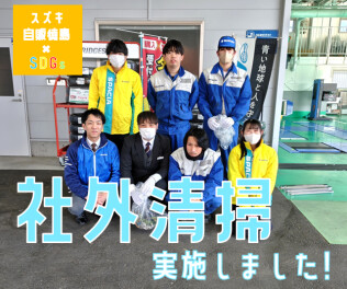 社外清掃活動しました！